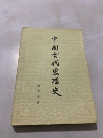 中国古代思想史