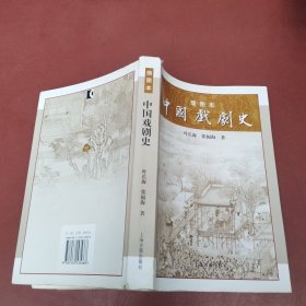 插图本中国戏剧史