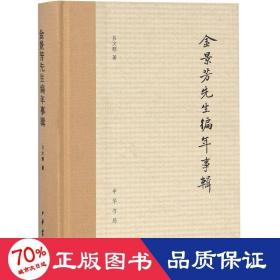 金景芳先生編年事輯 社會(huì)科學(xué)總論、學(xué)術(shù) 呂文郁