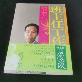 班主任工作漫谈