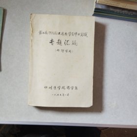 四川医学院（第二届73级工农兵学员毕业实践专题汇编）