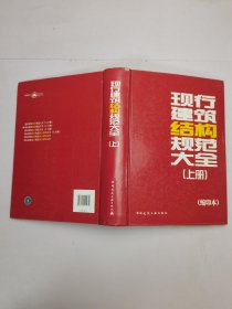 现行建筑结构规范大全（缩印本）（上册）