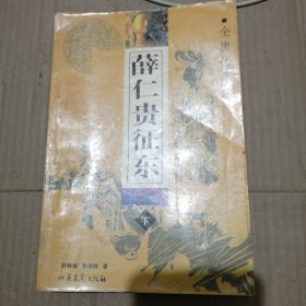 薛仁贵征东(全唐传)