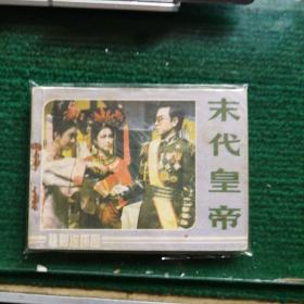 老版怀旧连环画小人书《末代皇帝》