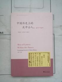 中国历史上的关中士人:907—1911