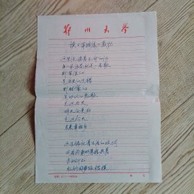 鄂州大学潘倜滋教授手稿诗稿：读萍踪集感怀
