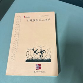 妙趣横生的心理学