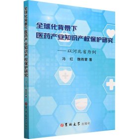 全球化背景下医药产业知识产权保护研究——以河北省为例 法学理论 冯红,魏雨蒙 新华正版