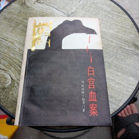 白宫血案