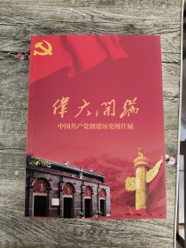 伟大开端 中国共产党创建历史图片展