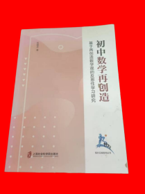 初中数学再创造——基于再创造数学观的反思性学习研究 (作者签赠本)