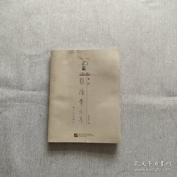 张清常文集（1915-1998）（第1卷）：音韵