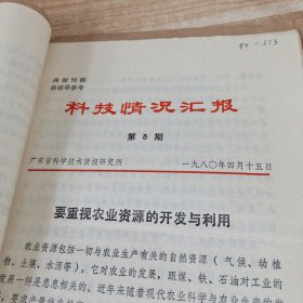 农科院馆藏16开《科技情况汇报》1980年，多期合售，广东省科学技术资料研究所