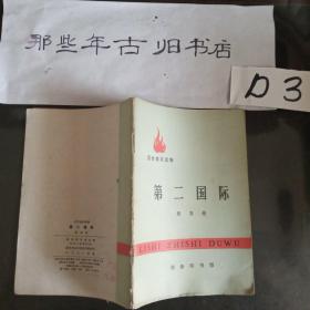 第二国际