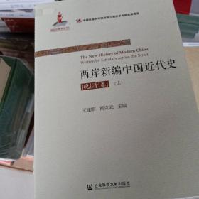 两岸新编中国近代史·晚清卷（上、下）