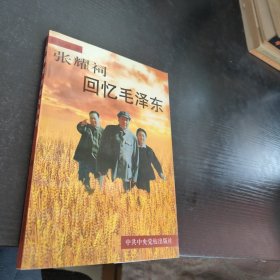 张耀祠回忆毛主席