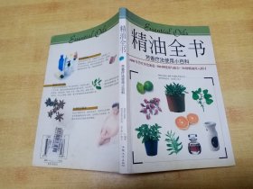 精油全书：芳香疗法使用小百科