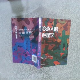 变态人格心理学