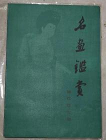 80年代《名画鉴赏》三套8开