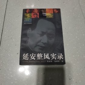 延安整风实录