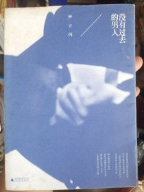 没有过去的男人
