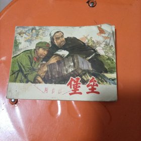 堡垒（连环画）