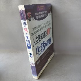 人生要知道的100个生活问题普通图书/国学古籍/生活9787502828776