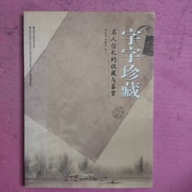 字字珍藏：名人信札的收藏与鉴赏 【492号】