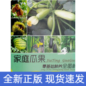 家庭瓜果零基础种养全图解