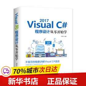 VisualC#2017程序设计从零开始学