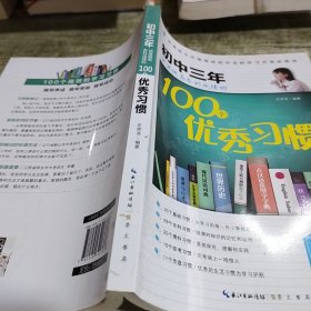 在重点高中等你：初中三年快速提高各科成绩的100个优秀习惯