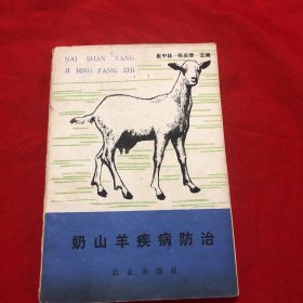 《奶山羊疾病防治》