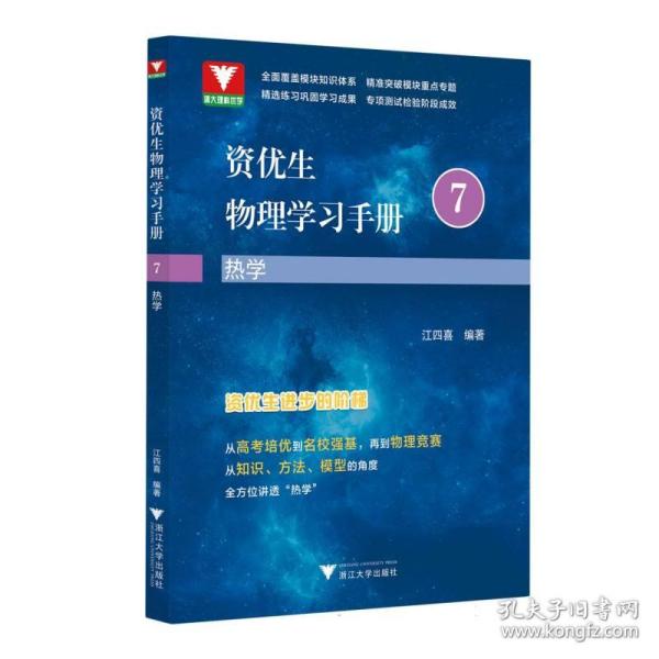 资优生物理学习手册：热学