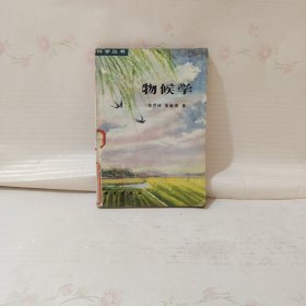 物候学