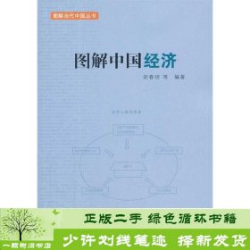 图解中国经济赵春明人民出9787010103600赵春明人民出版社9787010103600