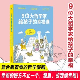 9位大哲学家给孩子的幸福课