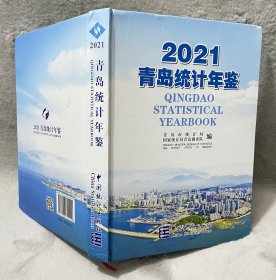 青岛统计年鉴.2021 （汉英对照）精装