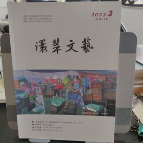 环翠文艺 2022年第3期 总第31期