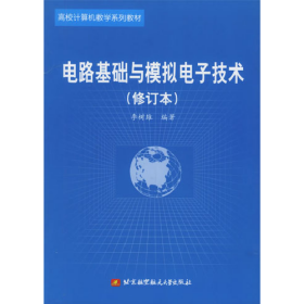 電路基礎與模擬電子技術修訂本李樹雄北京航空航天大學出版社97