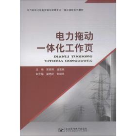 电力拖动一体化工作页 大中专高职电工电子 贾英辉,诸葛英 新华正版