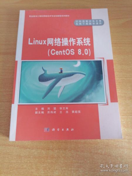 Linux网络操作系统（CentOS8.0）