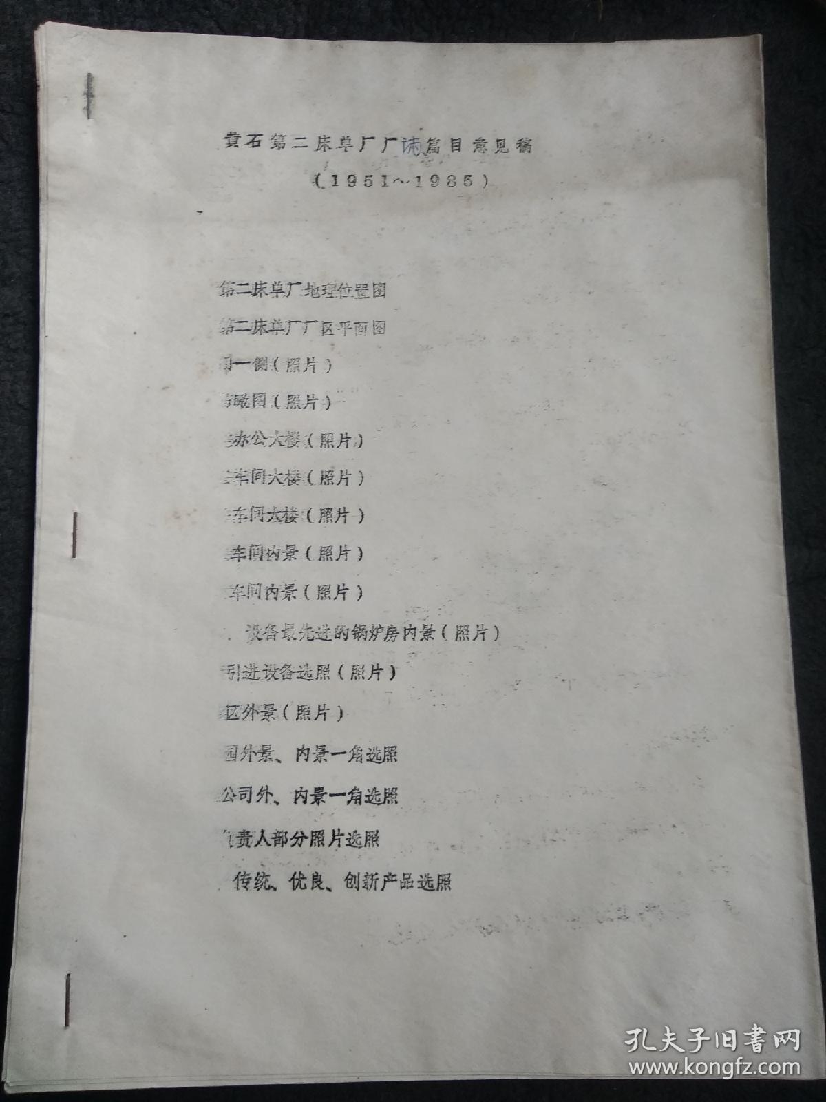 黄石市第二床单厂厂志篇目意见稿(1951--1985)