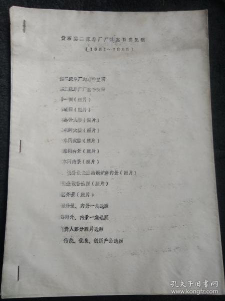 黄石市第二床单厂厂志篇目意见稿(1951--1985)
