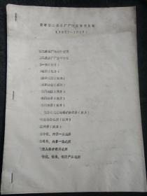 黄石市第二床单厂厂志篇目意见稿(1951--1985)