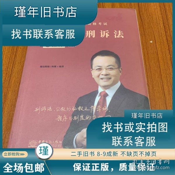 司法考试2021瑞达法考国家统一法律职业资格考试杨雄讲刑诉法之精讲