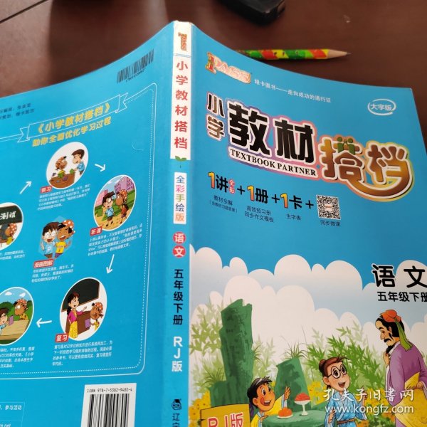 PASS小学教材搭档-语文五年级下册（人教版）赠单元测试卷+基础知识手册+解密卡