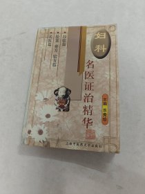 妇科名医证治精华（书棱，前后皮边破，前后几页有黄斑，内容完整，品相如图）