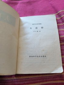 头皮针