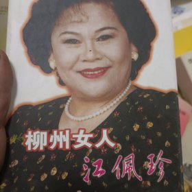 柳州女人江佩珍