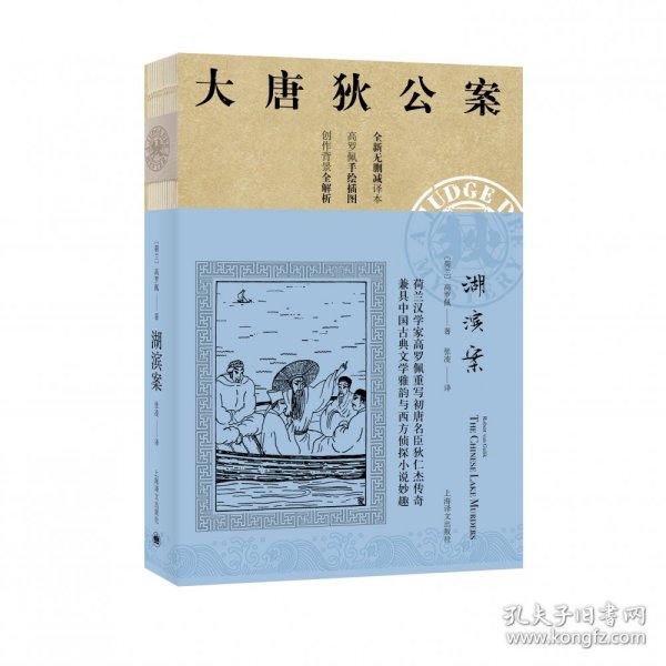 湖滨案（大唐狄公案）